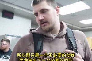约基奇谈多特恶犯：那是一个不必要的动作，而我做出了必要的回应
